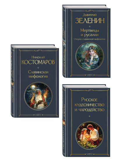 Николай Костомаров: В тихом омуте (набор из 3 книг: "Русское кудесничество и чародейство", "Славянская мифология" Н. Костомарова и "Мертвецы и русалки. Очерки славянской мифологии" Д. Зеленина)