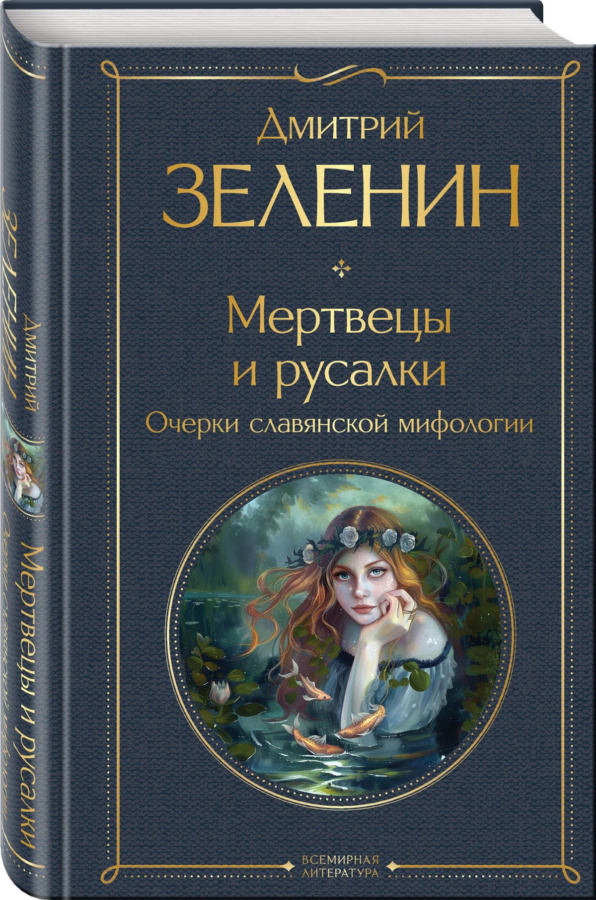 Николай Костомаров: В тихом омуте (набор из 3 книг: "Русское кудесничество и чародейство", "Славянская мифология" Н. Костомарова и "Мертвецы и русалки. Очерки славянской мифологии" Д. Зеленина)