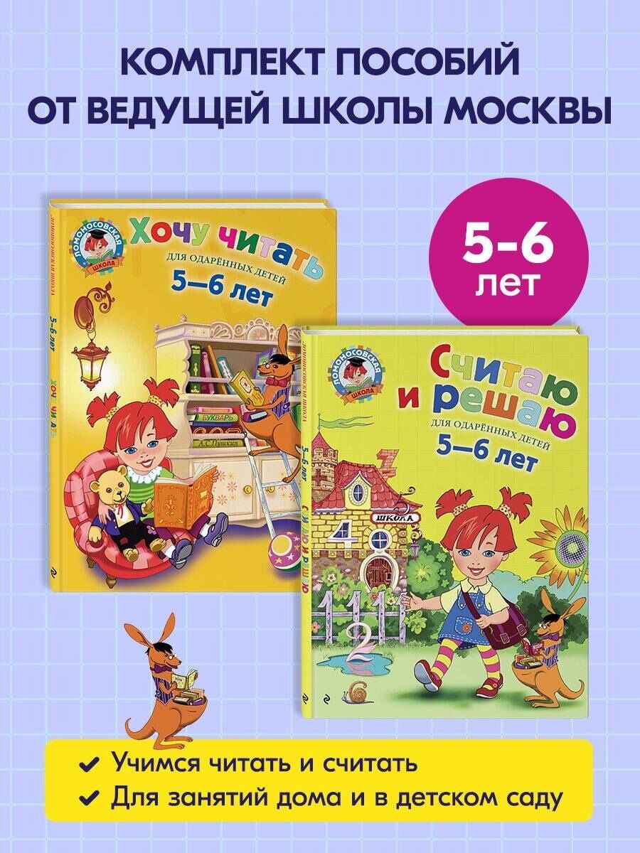 Считаю и решаю: для детей 5-6 лет + Хочу читать: для детей 5-6 лет