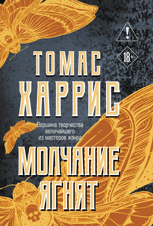 Томас Харрис: Молчание ягнят