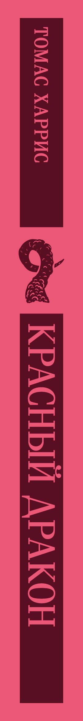 Томас Харрис: Красный дракон
