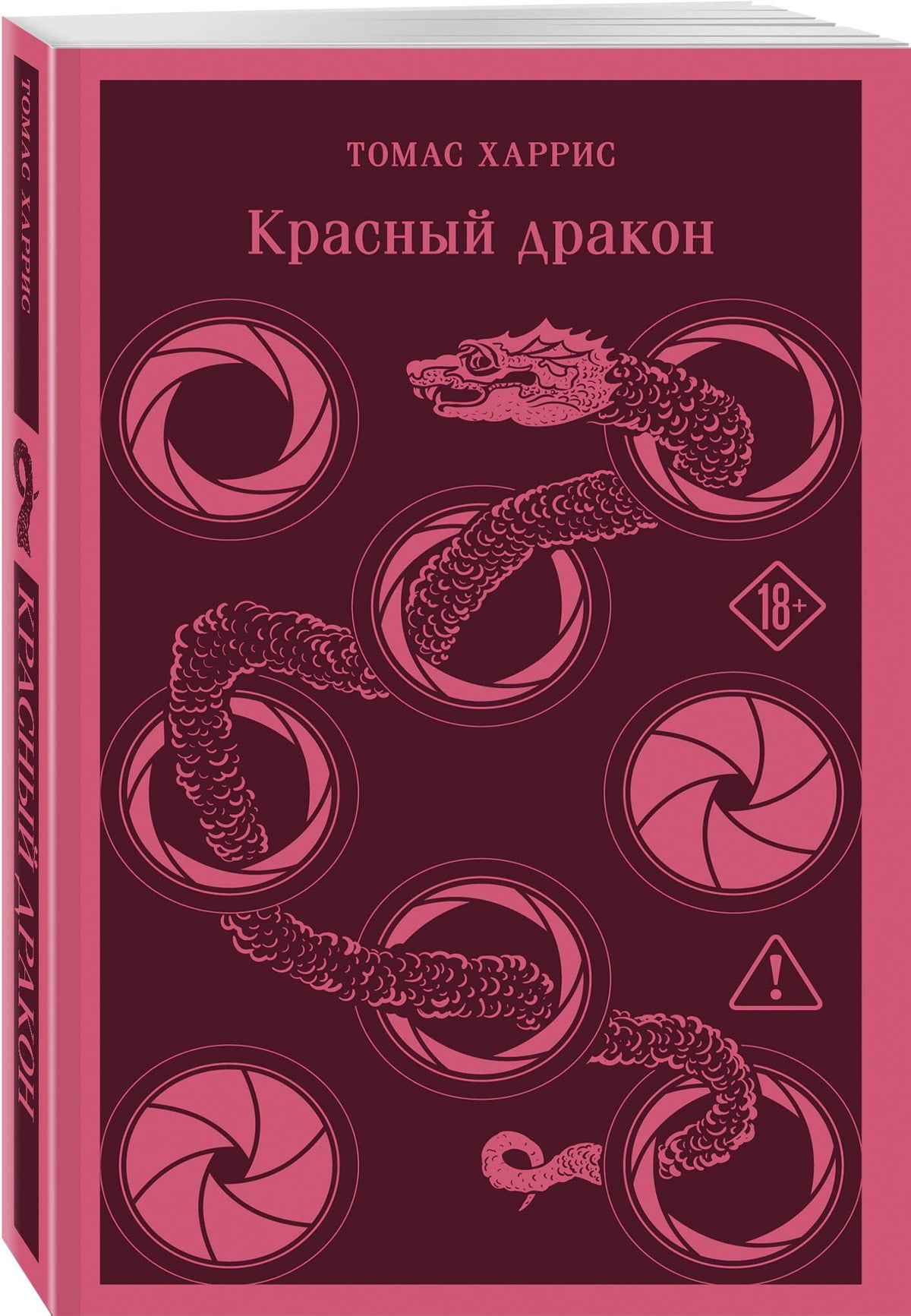 Томас Харрис: Красный дракон