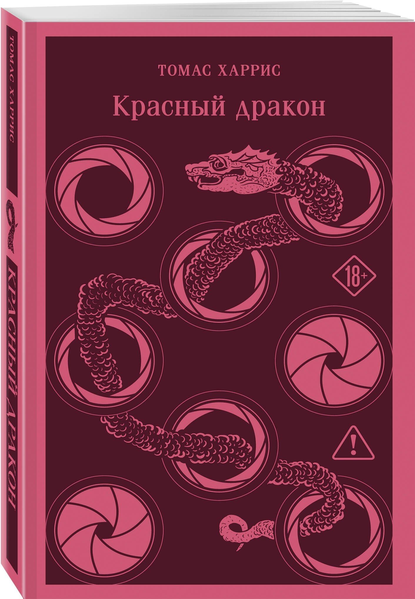 Томас Харрис: Красный дракон