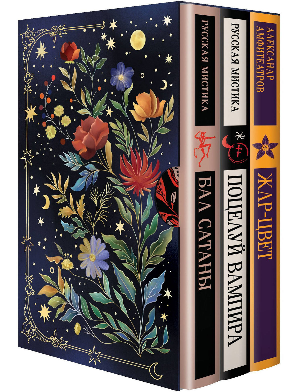 Николай Гоголь: Мчатся бесы рой за роем (набор из 3 книг: "Бал Сатаны. Русская мистика", "Поцелуй вампира. Русская мистика" и "Жар-Цвет" А.В. Амфитеатрова в подарочном футляре)