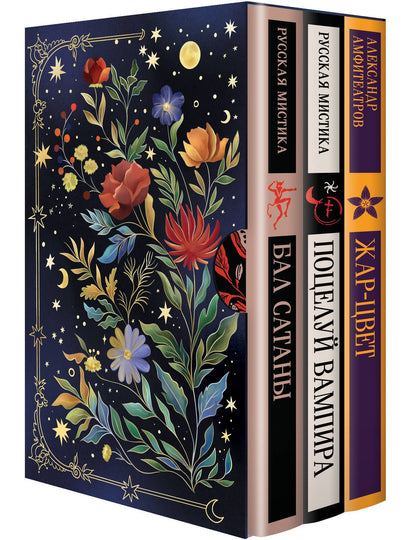 Николай Гоголь: Мчатся бесы рой за роем (набор из 3 книг: "Бал Сатаны. Русская мистика", "Поцелуй вампира. Русская мистика" и "Жар-Цвет" А.В. Амфитеатрова в подарочном футляре)