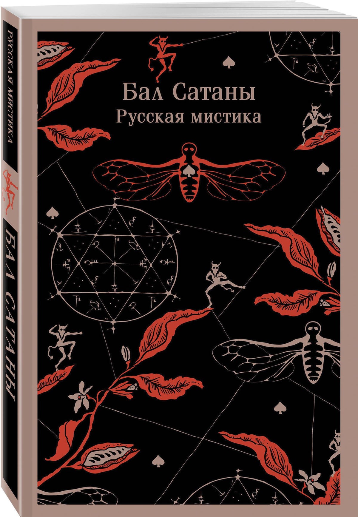 Николай Гоголь: Мчатся бесы рой за роем (набор из 3 книг: "Бал Сатаны. Русская мистика", "Поцелуй вампира. Русская мистика" и "Жар-Цвет" А.В. Амфитеатрова в подарочном футляре)