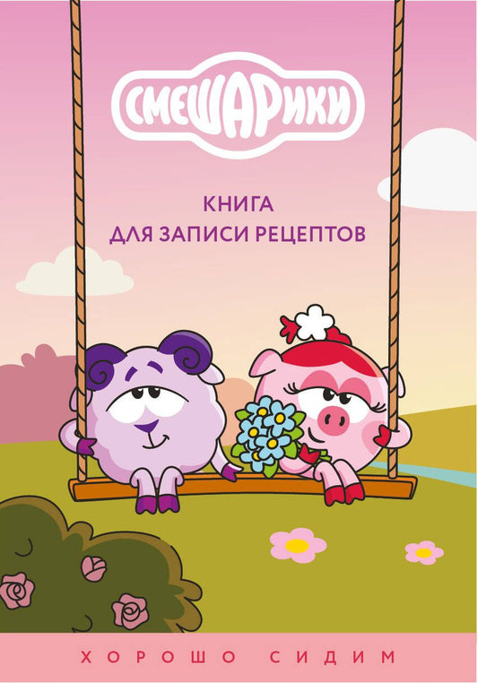 Книга для записи рецептов. Смешарики. Хорошо сидим