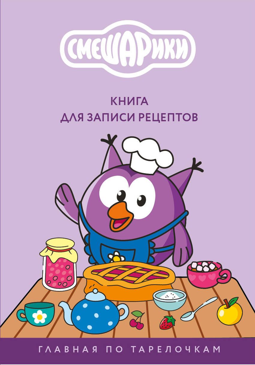 Книга для записи рецептов. Смешарики. Главная по тарелочкам