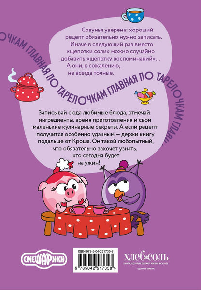 Книга для записи рецептов. Смешарики. Главная по тарелочкам