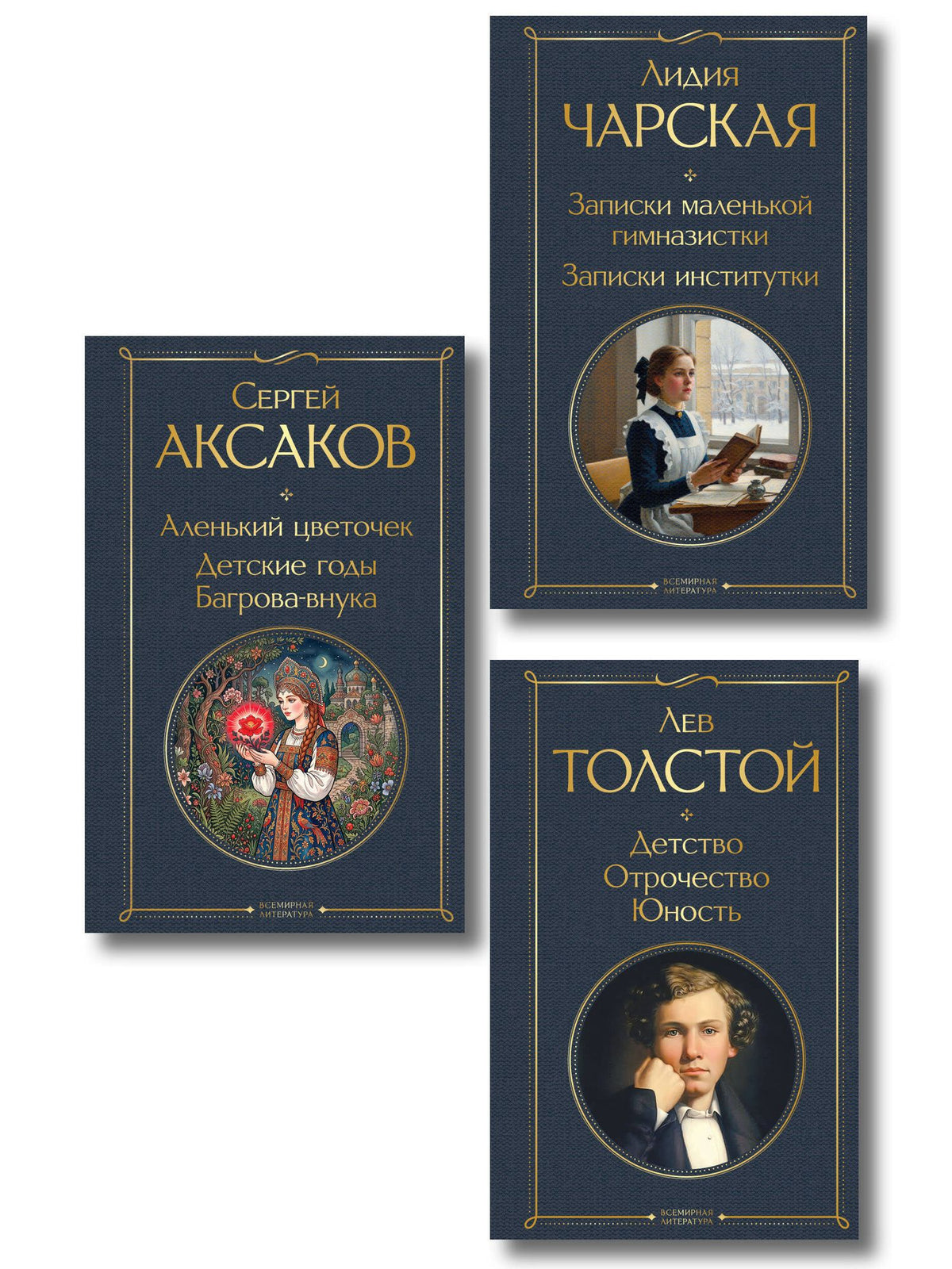 Сергей Аксаков: Истории о детстве и взрослении (набор из 3 книг: "Аленький цветочек. Детские годы Багрова-внука" С. Аксакова, "Детство. Отрочество. Юность" Л. Толстого, "Записки маленькой гимназистки. Записки институтки" Л. Чарской)