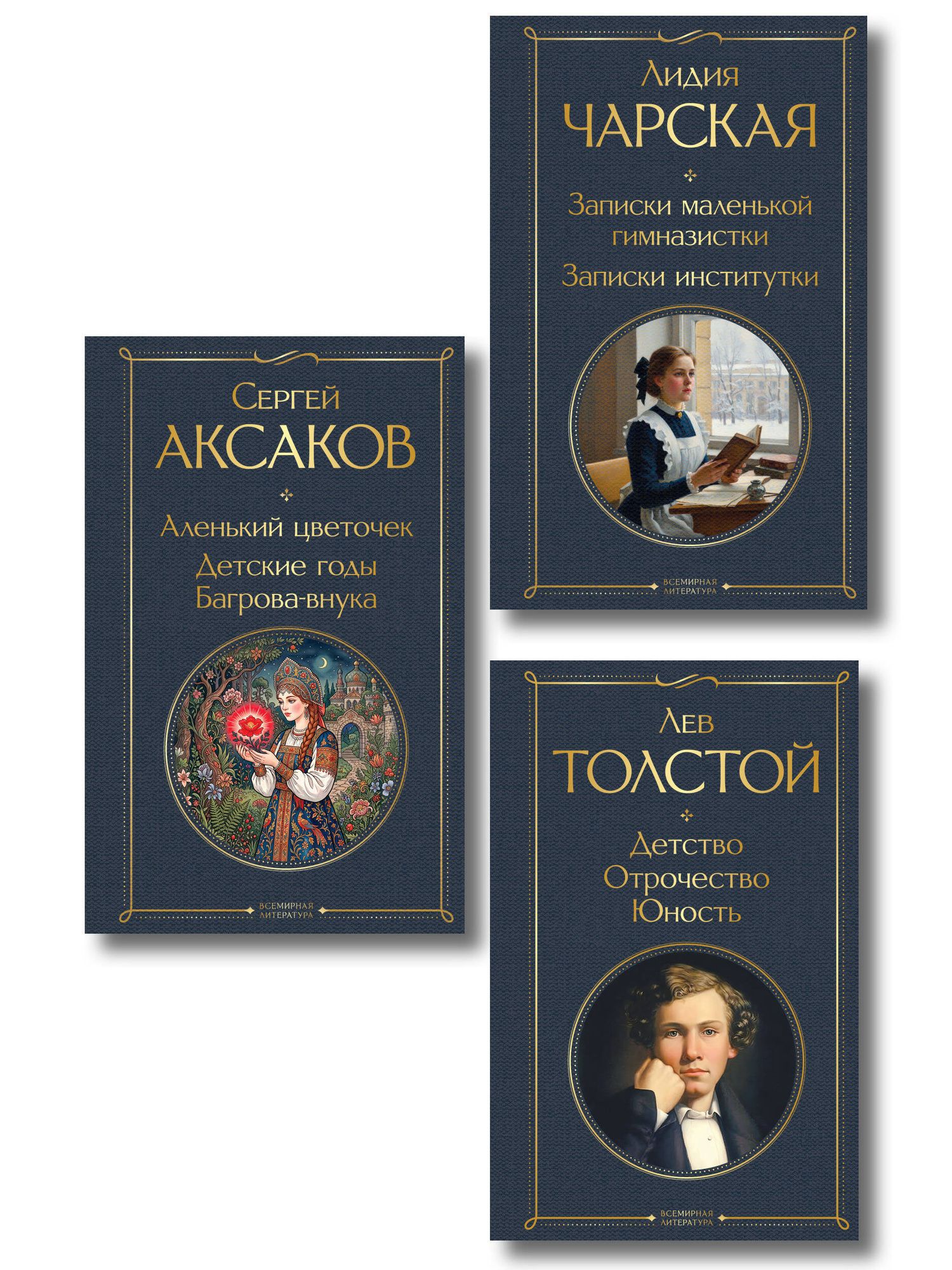 Сергей Аксаков: Истории о детстве и взрослении (набор из 3 книг: "Аленький цветочек. Детские годы Багрова-внука" С. Аксакова, "Детство. Отрочество. Юность" Л. Толстого, "Записки маленькой гимназистки. Записки институтки" Л. Чарской)