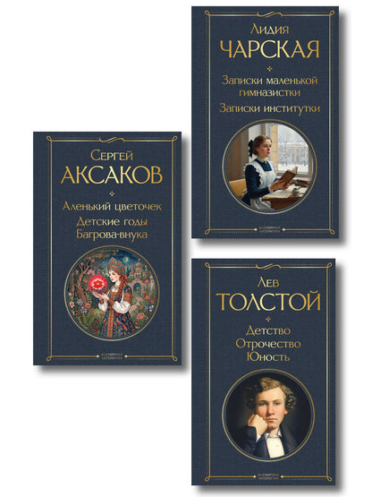 Сергей Аксаков: Истории о детстве и взрослении (набор из 3 книг: "Аленький цветочек. Детские годы Багрова-внука" С. Аксакова, "Детство. Отрочество. Юность" Л. Толстого, "Записки маленькой гимназистки. Записки институтки" Л. Чарской)