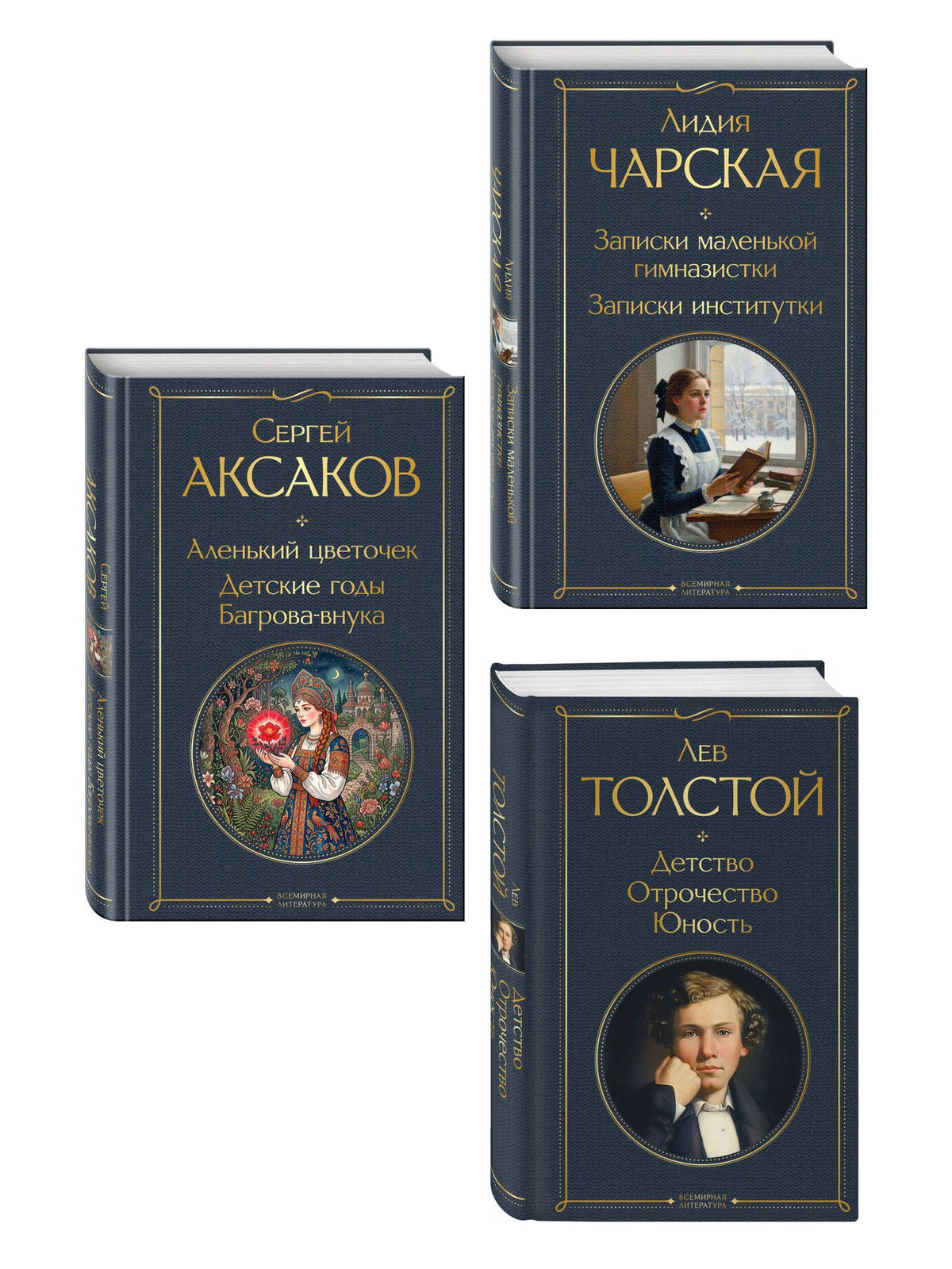 Сергей Аксаков: Истории о детстве и взрослении (набор из 3 книг: "Аленький цветочек. Детские годы Багрова-внука" С. Аксакова, "Детство. Отрочество. Юность" Л. Толстого, "Записки маленькой гимназистки. Записки институтки" Л. Чарской)