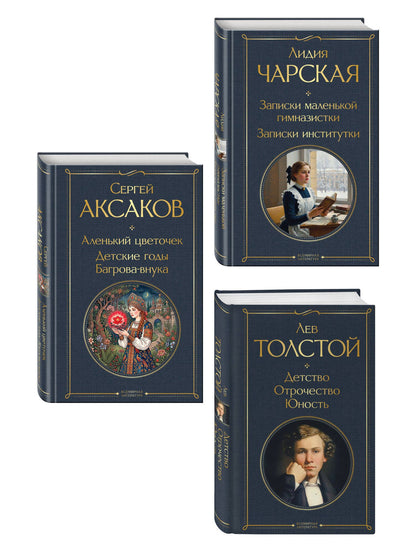 Сергей Аксаков: Истории о детстве и взрослении (набор из 3 книг: "Аленький цветочек. Детские годы Багрова-внука" С. Аксакова, "Детство. Отрочество. Юность" Л. Толстого, "Записки маленькой гимназистки. Записки институтки" Л. Чарской)