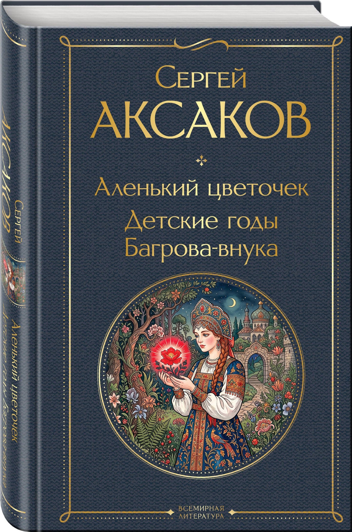 Сергей Аксаков: Истории о детстве и взрослении (набор из 3 книг: "Аленький цветочек. Детские годы Багрова-внука" С. Аксакова, "Детство. Отрочество. Юность" Л. Толстого, "Записки маленькой гимназистки. Записки институтки" Л. Чарской)