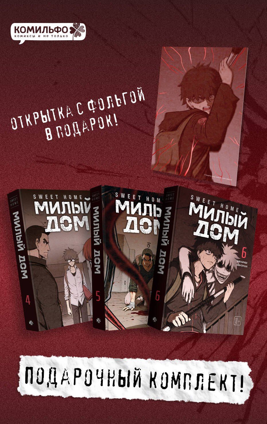 Ким Карнби: Комплект Sweet Home. Милый дом. Том 4-6 с бонусом