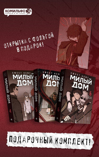 Ким Карнби: Комплект Sweet Home. Милый дом. Том 4-6 с бонусом