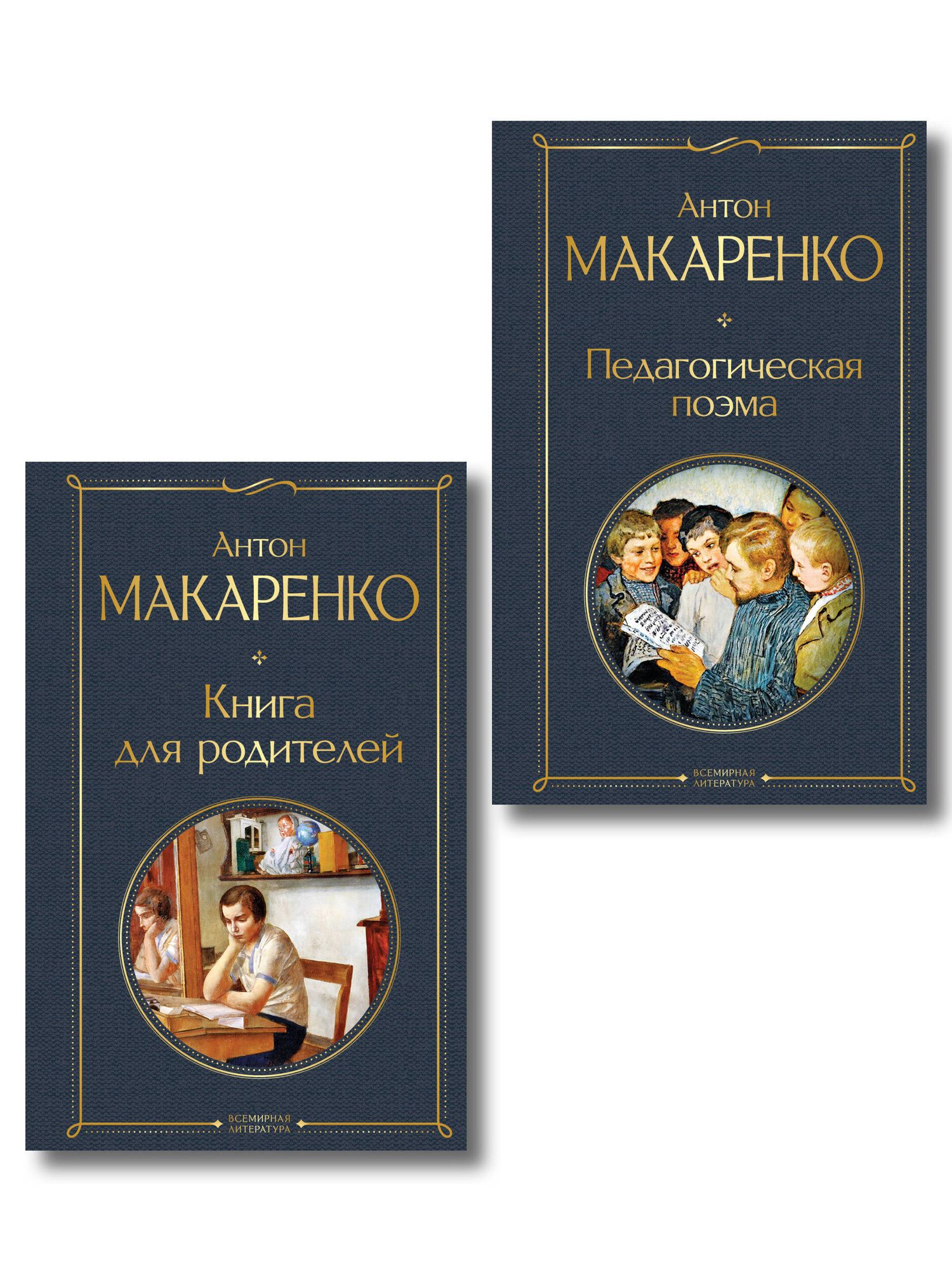 Антон Макаренко: В помощь родителям и воспитателям (набор из 2 книг: "Педагогическая поэма" и "Книга для родителей" А. Макаренко)
