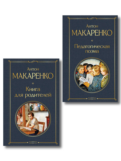 Антон Макаренко: В помощь родителям и воспитателям (набор из 2 книг: "Педагогическая поэма" и "Книга для родителей" А. Макаренко)