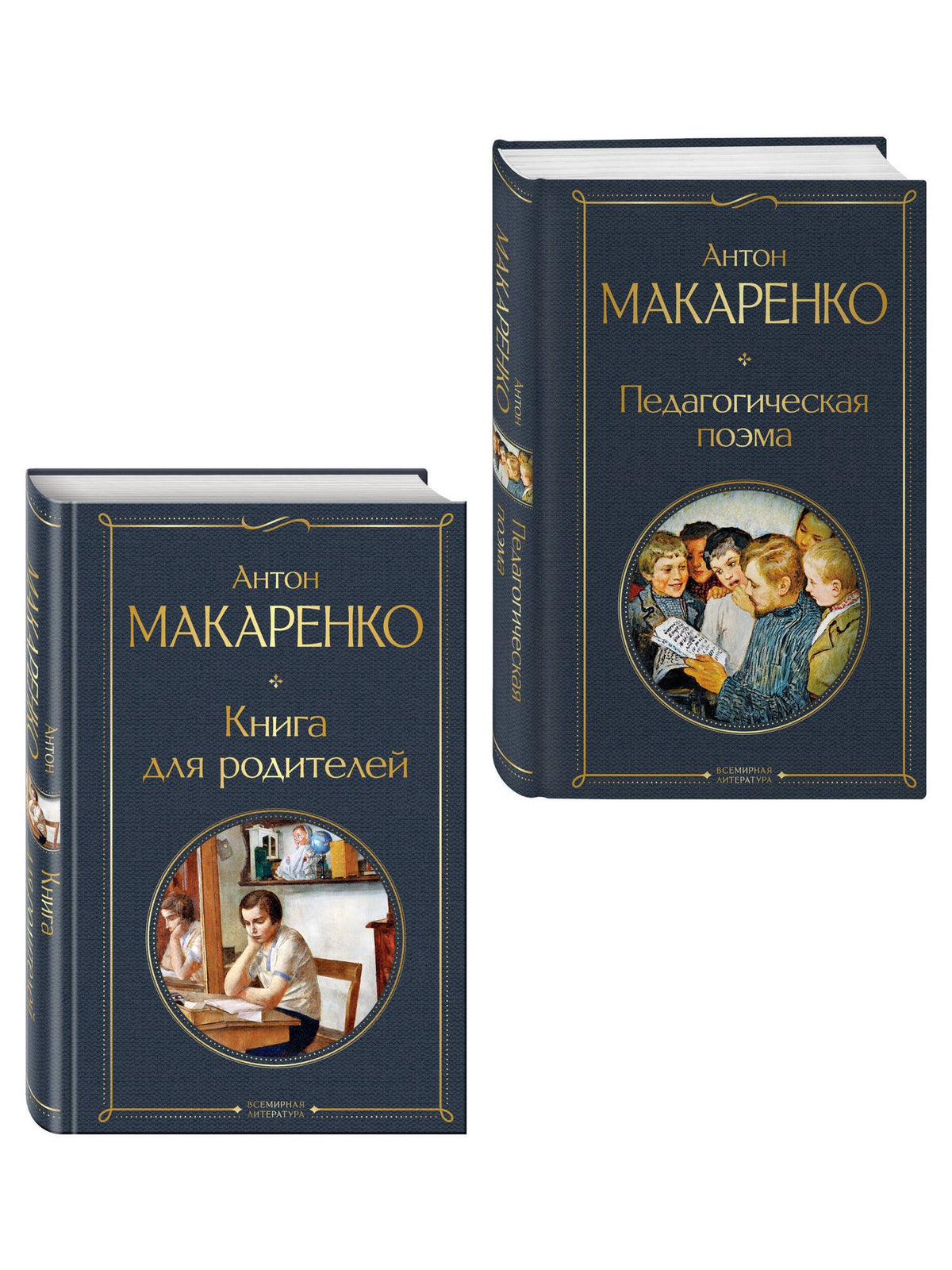 Антон Макаренко: В помощь родителям и воспитателям (набор из 2 книг: "Педагогическая поэма" и "Книга для родителей" А. Макаренко)