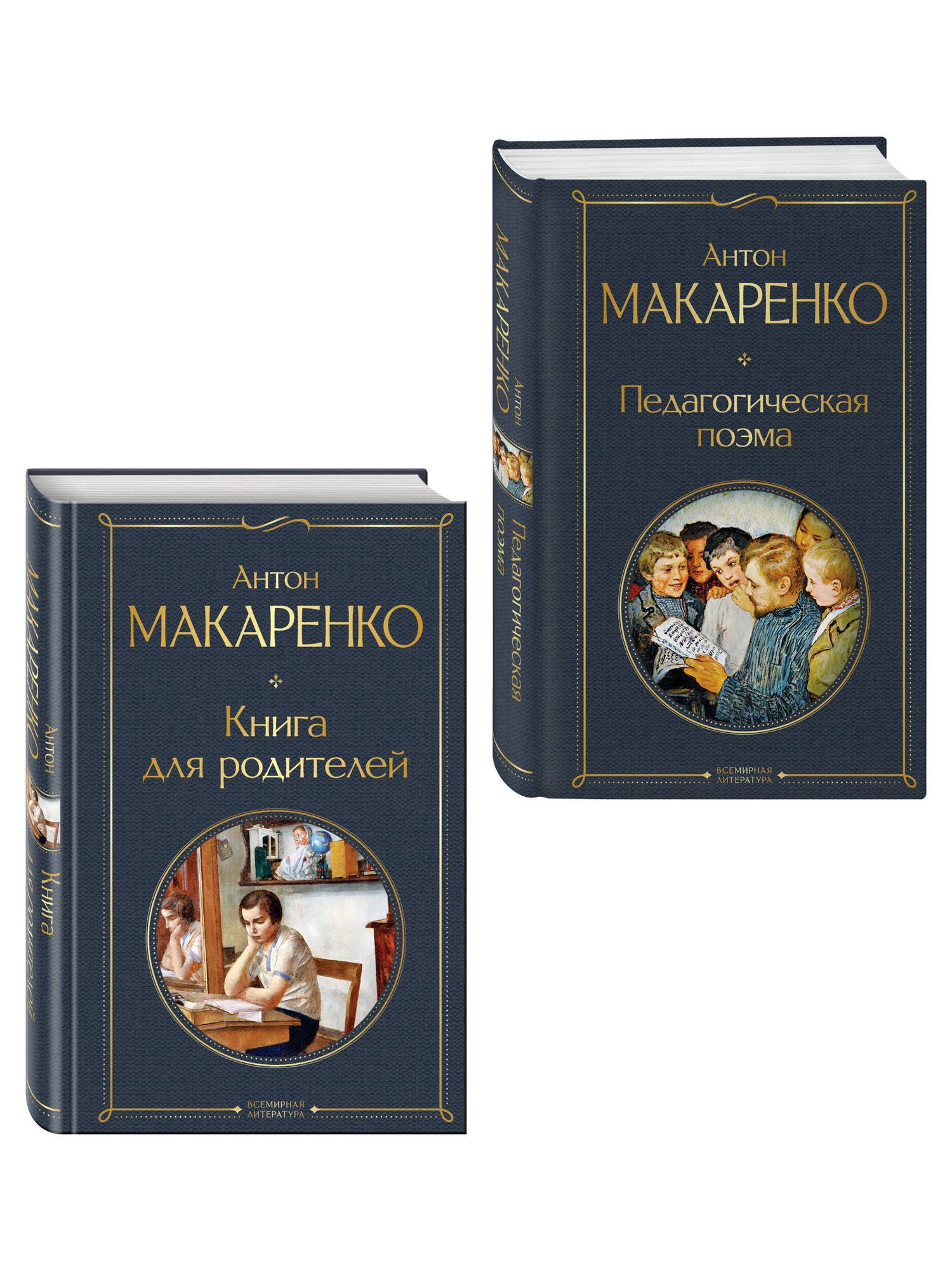 Антон Макаренко: В помощь родителям и воспитателям (набор из 2 книг: "Педагогическая поэма" и "Книга для родителей" А. Макаренко)