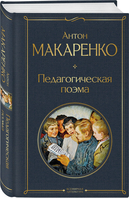 Антон Макаренко: В помощь родителям и воспитателям (набор из 2 книг: "Педагогическая поэма" и "Книга для родителей" А. Макаренко)