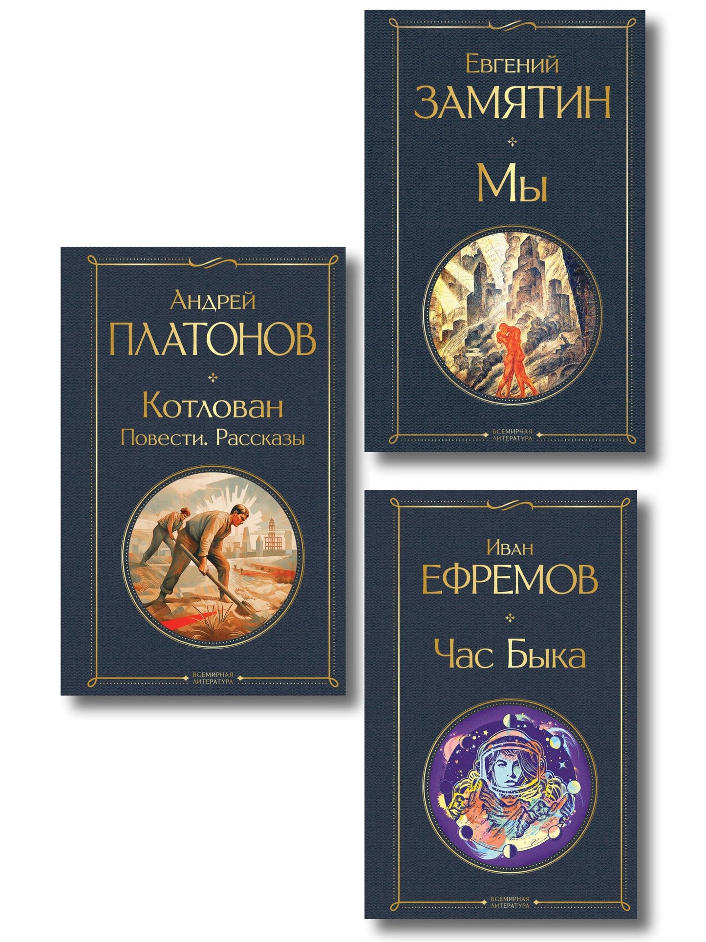 Евгений Замятин: Русские антиутопии (набор из 3 книг: «Мы» Е. Замятина, «Час Быка» И. Ефремова, «Котлован» А. Платонова)