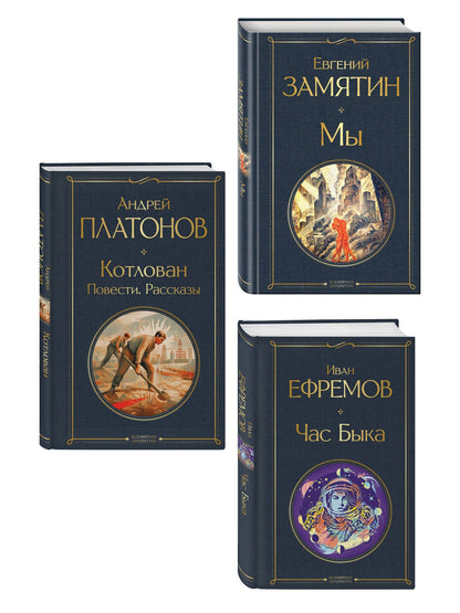 Евгений Замятин: Русские антиутопии (набор из 3 книг: «Мы» Е. Замятина, «Час Быка» И. Ефремова, «Котлован» А. Платонова)