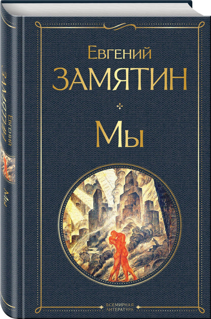 Евгений Замятин: Русские антиутопии (набор из 3 книг: «Мы» Е. Замятина, «Час Быка» И. Ефремова, «Котлован» А. Платонова)