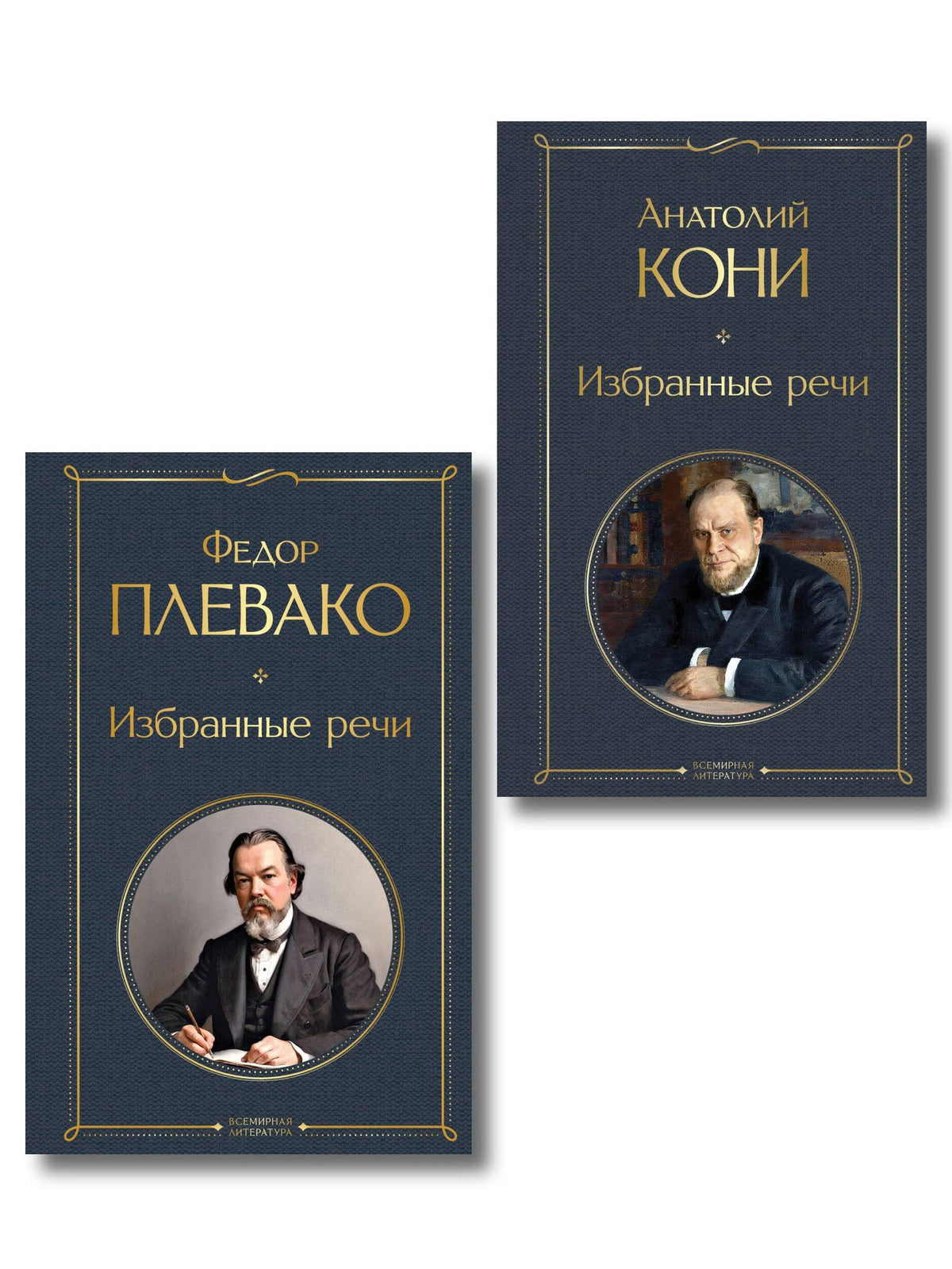 Анатолий Кони: Речи великих адвокатов (набор из 2 книг А. Кони и Ф. Плевако)