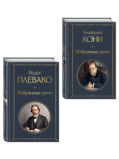 Анатолий Кони: Речи великих адвокатов (набор из 2 книг А. Кони и Ф. Плевако)