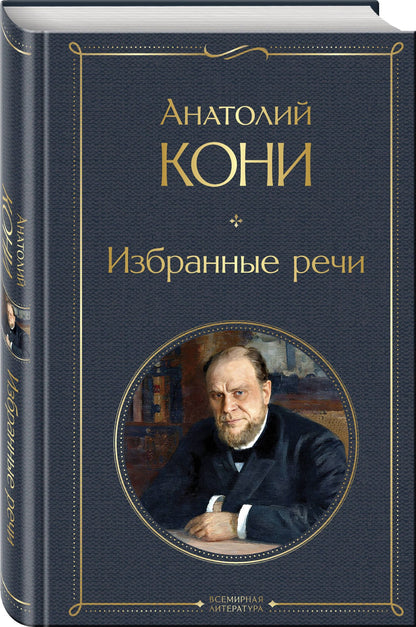 Анатолий Кони: Речи великих адвокатов (набор из 2 книг А. Кони и Ф. Плевако)