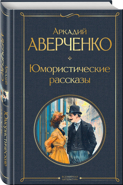 Аркадий Аверченко: Юмористические рассказы Чехова, Зощенко, Аверченко (набор из 3 книг)