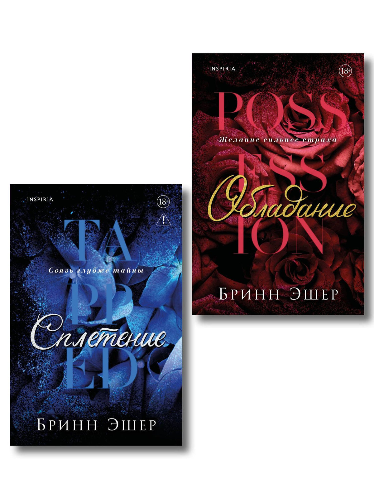 Бринн Эшер: Комплект из 2-х книг: Обладание (Агенты #1) + Сплетение (#2)