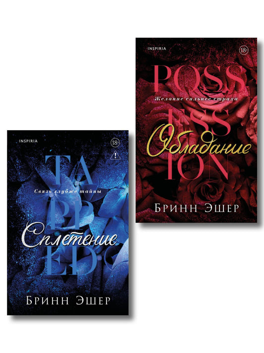 Бринн Эшер: Комплект из 2-х книг: Обладание (Агенты #1) + Сплетение (#2)