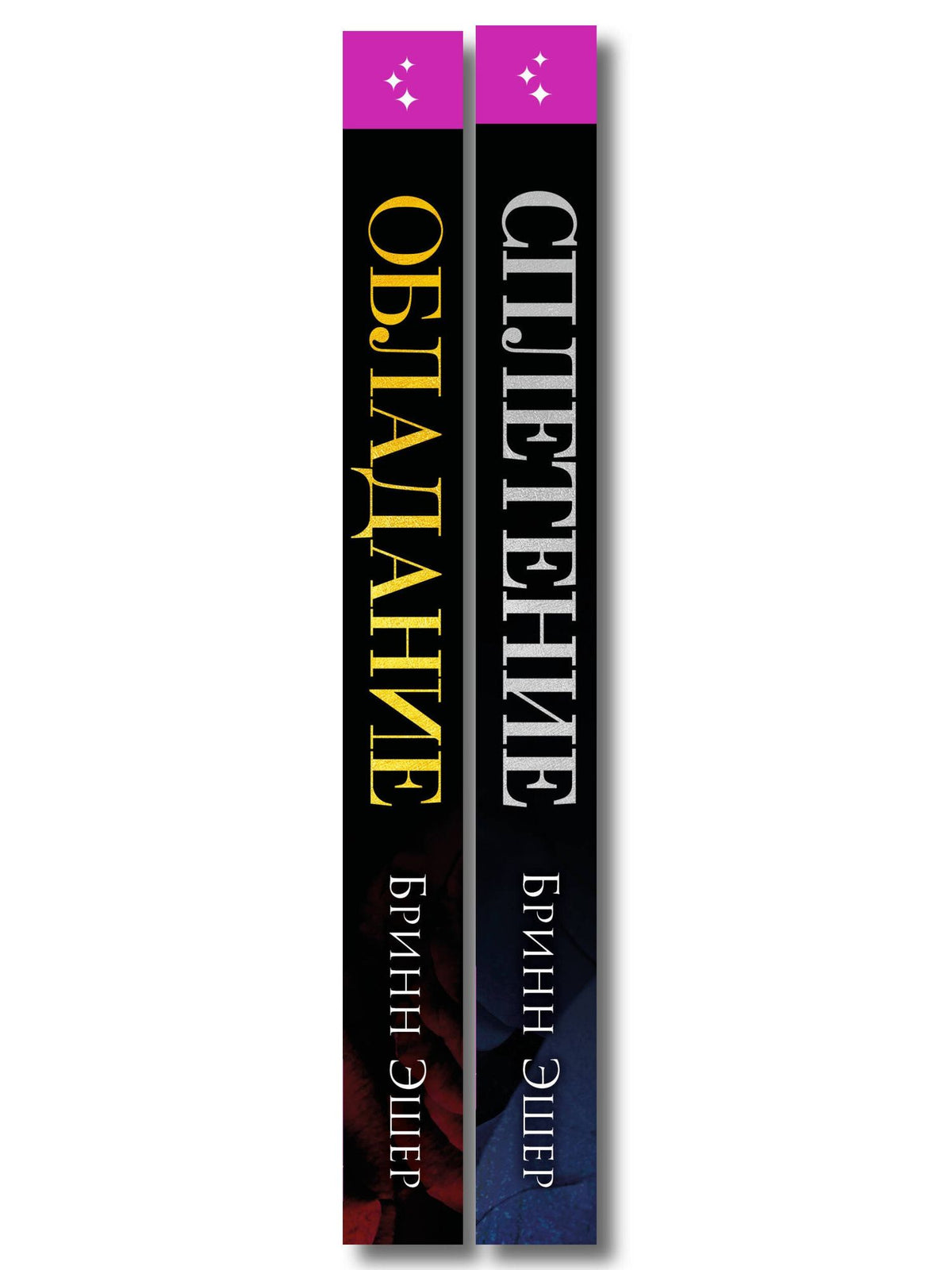 Бринн Эшер: Комплект из 2-х книг: Обладание (Агенты #1) + Сплетение (#2)