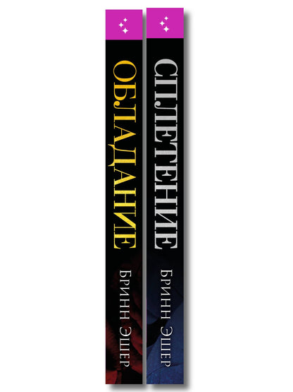 Бринн Эшер: Комплект из 2-х книг: Обладание (Агенты #1) + Сплетение (#2)