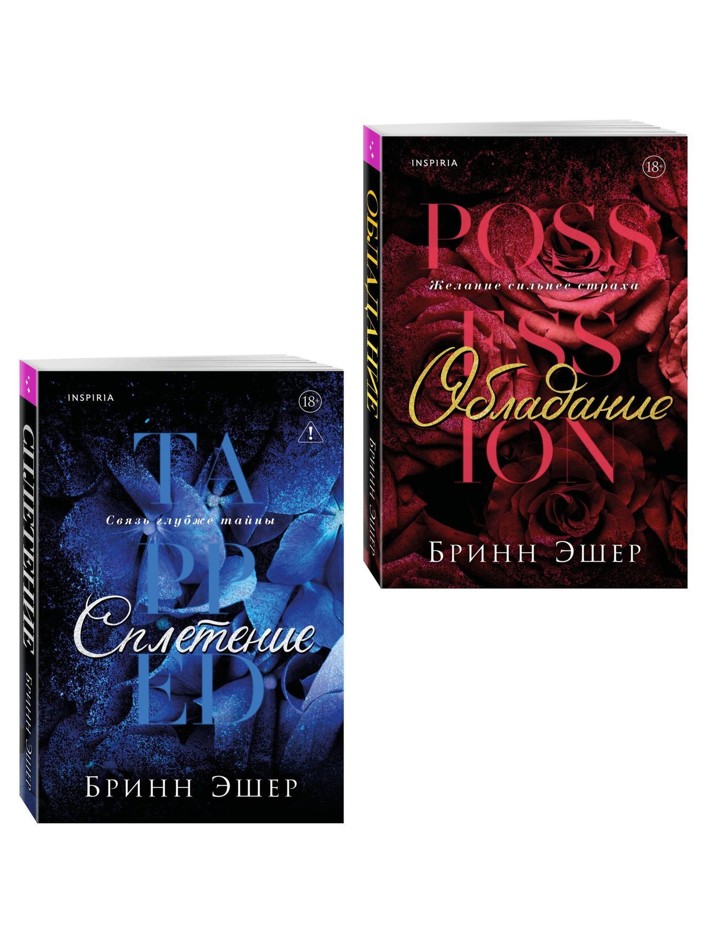Бринн Эшер: Комплект из 2-х книг: Обладание (Агенты #1) + Сплетение (#2)