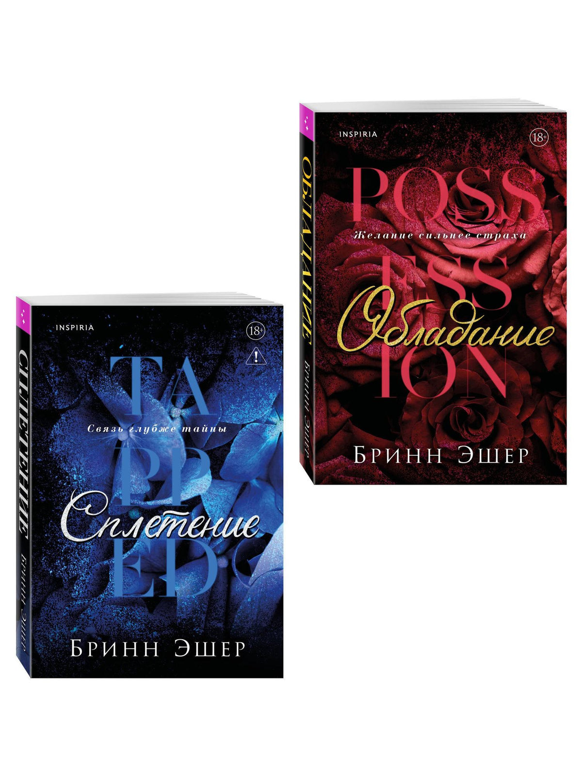 Бринн Эшер: Комплект из 2-х книг: Обладание (Агенты #1) + Сплетение (#2)