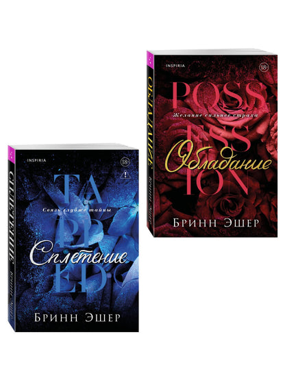 Бринн Эшер: Комплект из 2-х книг: Обладание (Агенты #1) + Сплетение (#2)