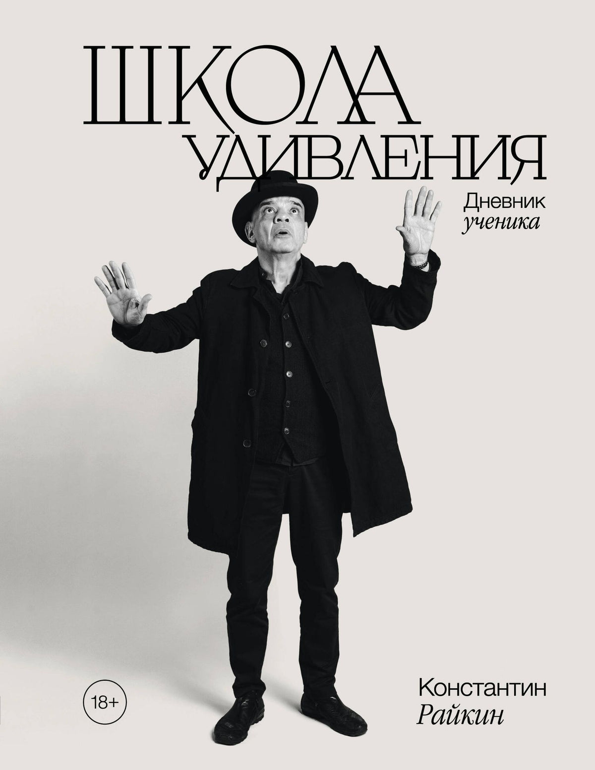 Константин Райкин: Школа удивления. Дневник ученика (с автографом)