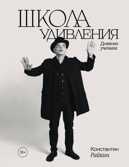 Константин Райкин: Школа удивления. Дневник ученика (с автографом)