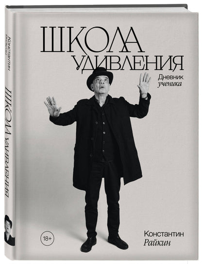 Константин Райкин: Школа удивления. Дневник ученика (с автографом)
