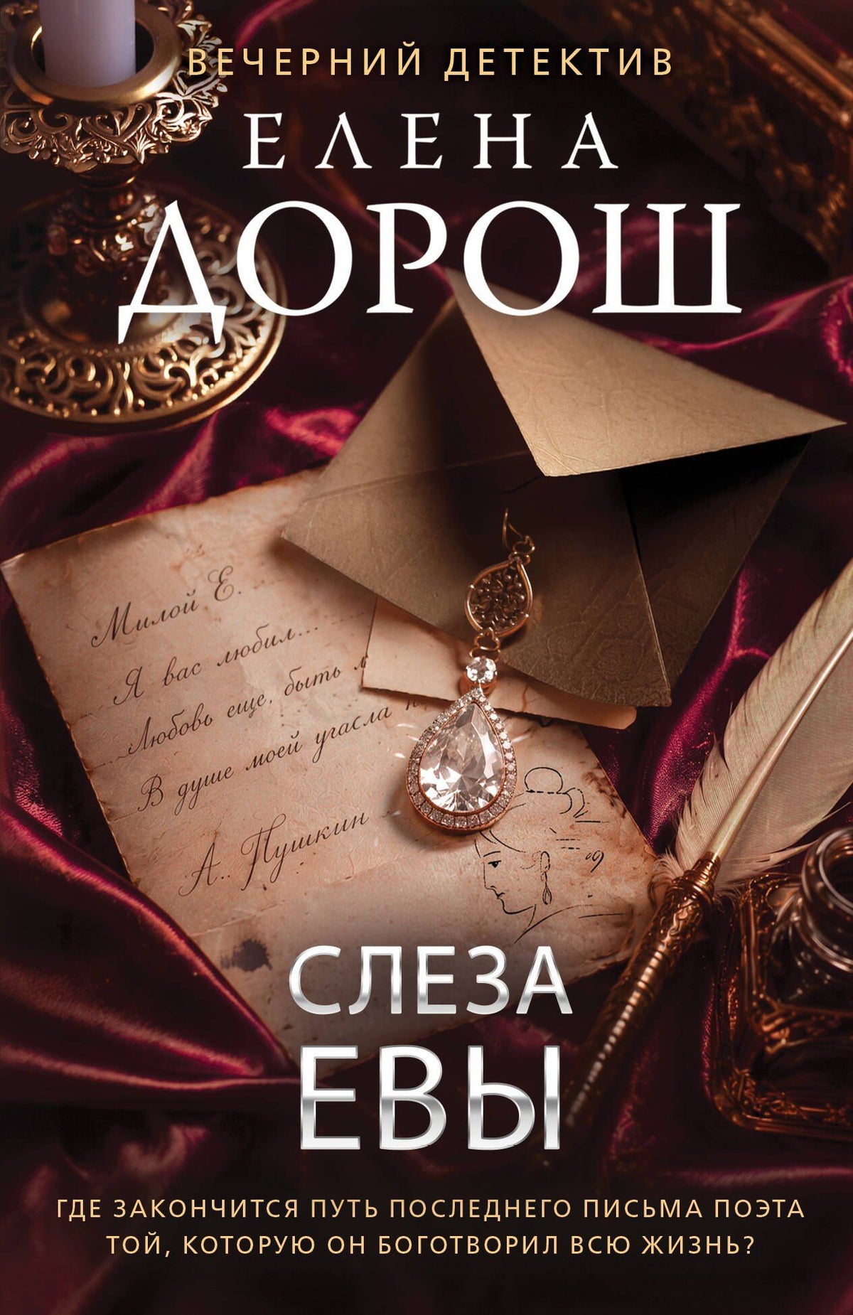 Елена Дорош: Слеза Евы