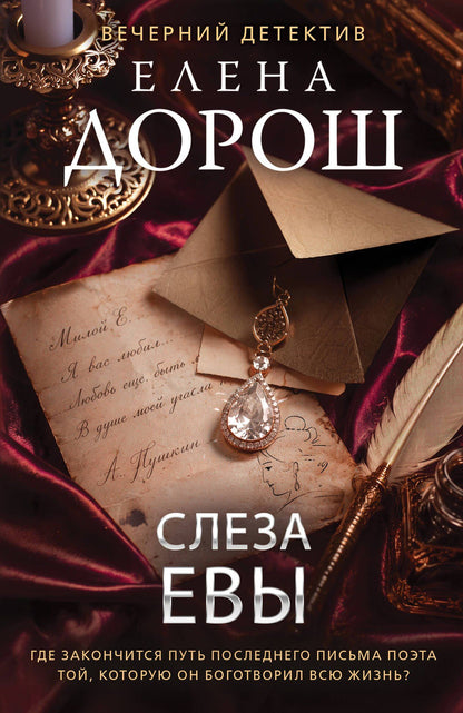 Елена Дорош: Слеза Евы
