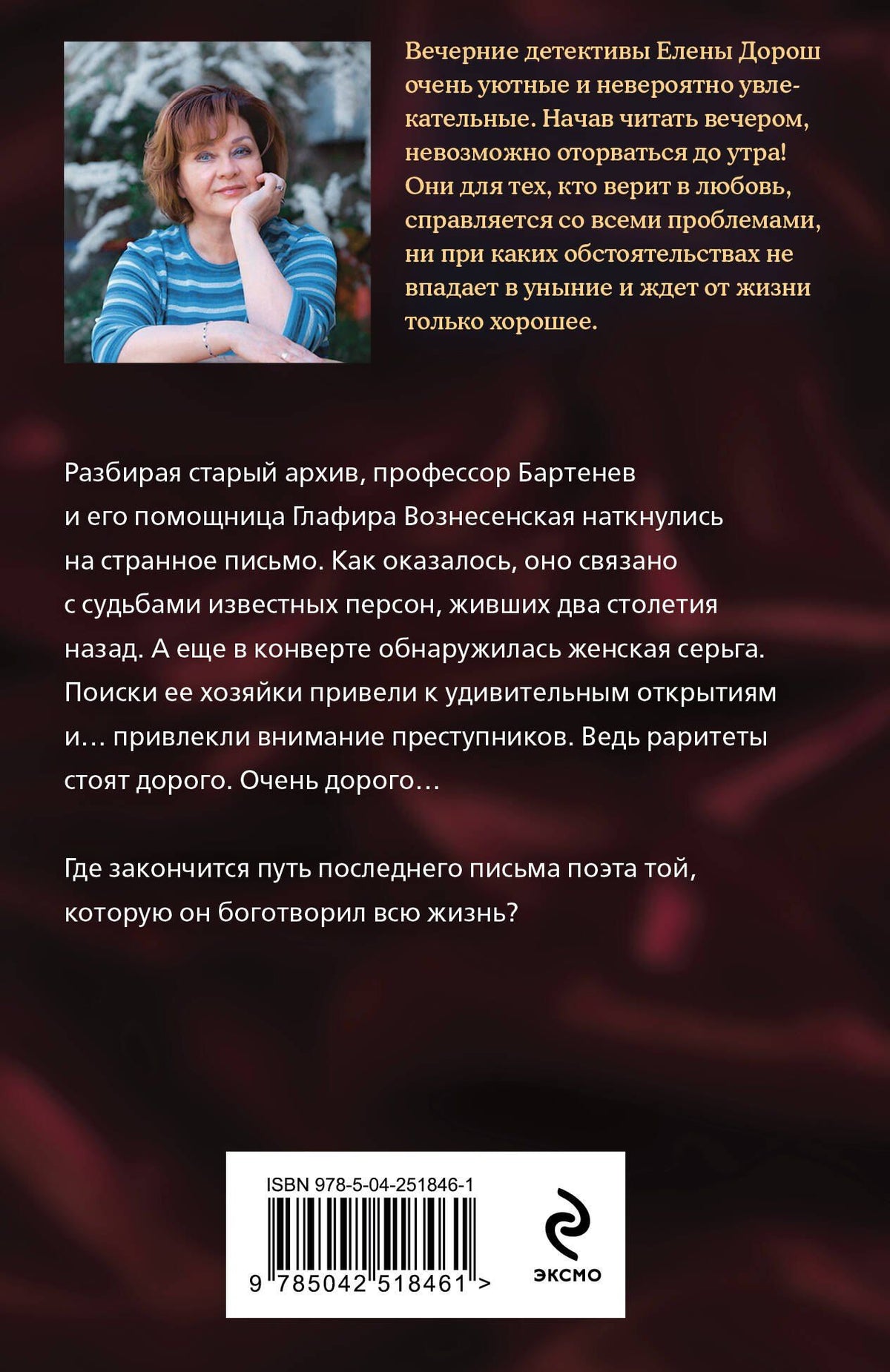 Елена Дорош: Слеза Евы