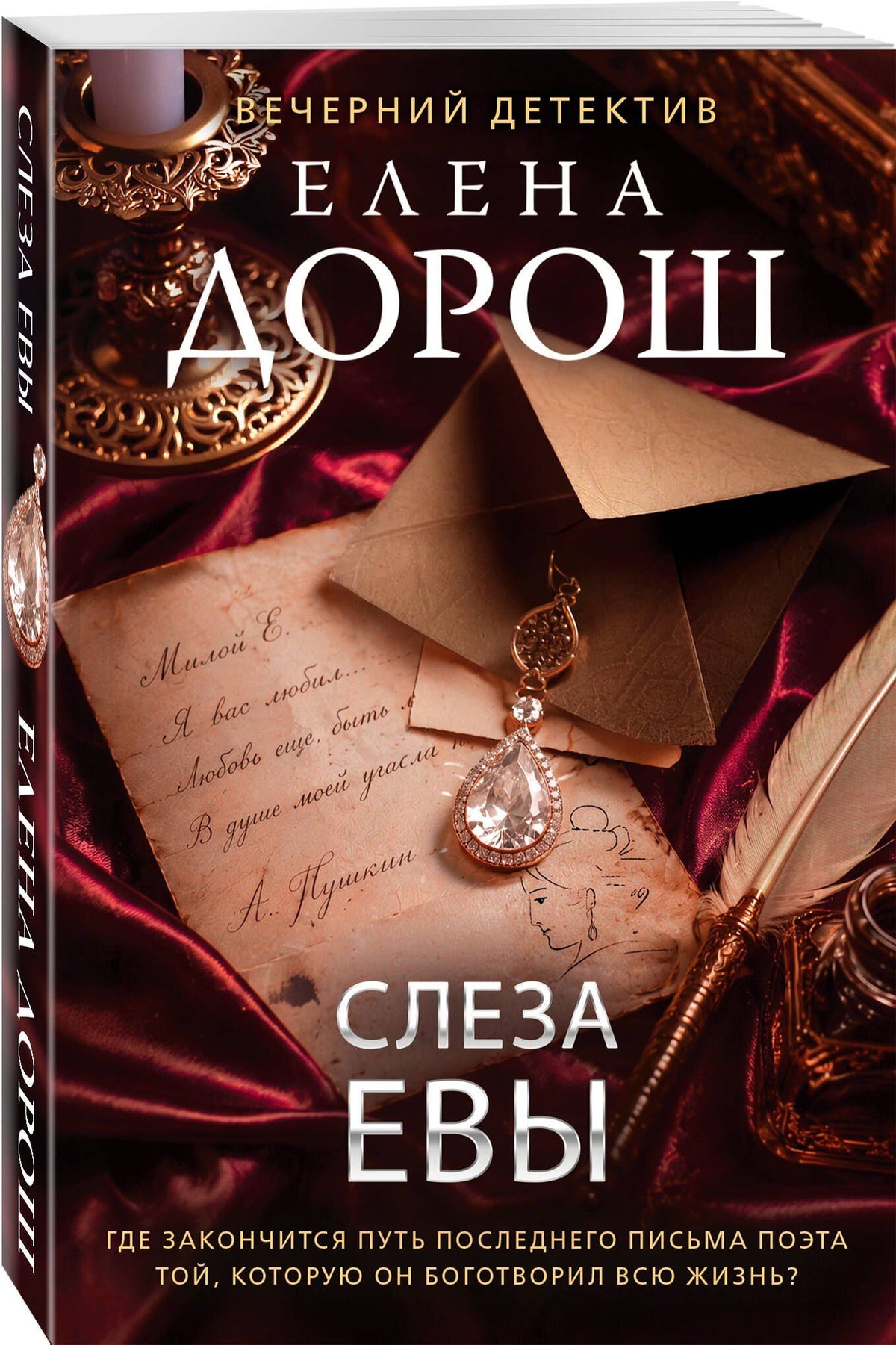 Елена Дорош: Слеза Евы