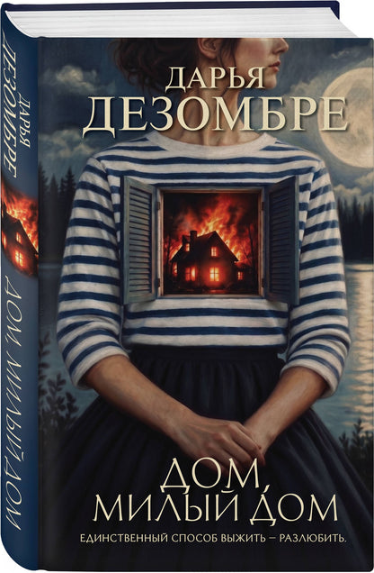 Дарья Дезомбре: Дом, милый дом
