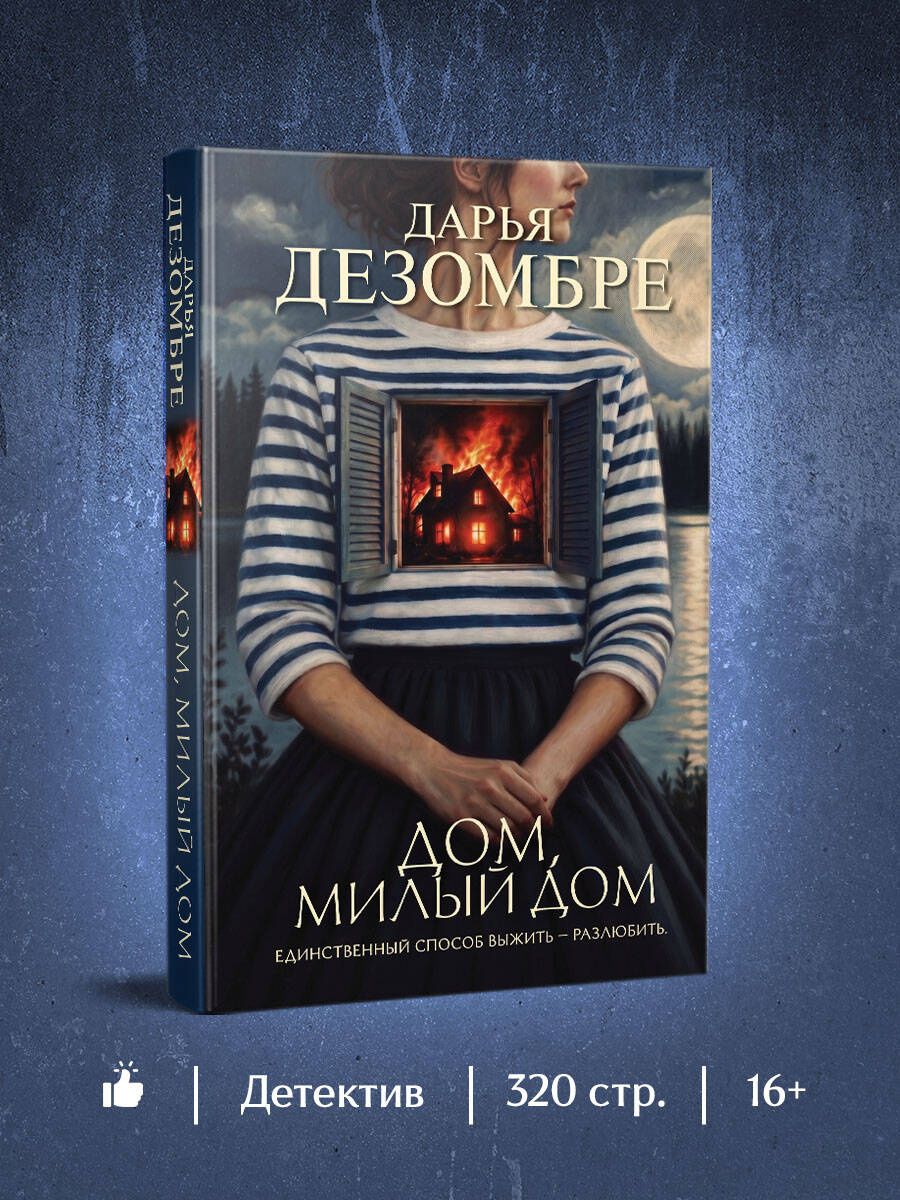 Дарья Дезомбре: Дом, милый дом