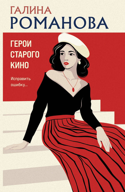 Галина Романова: Герои старого кино